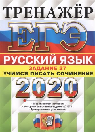 Егораева Г. ЕГЭ 2020 Тренажер по русскому языку Задание 27 Учимся писать сочинение