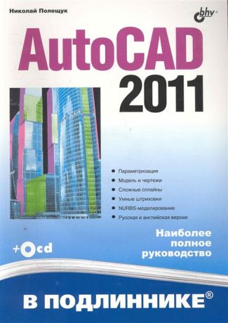 Полещук Н. AutoCAD 2011 В подлиннике