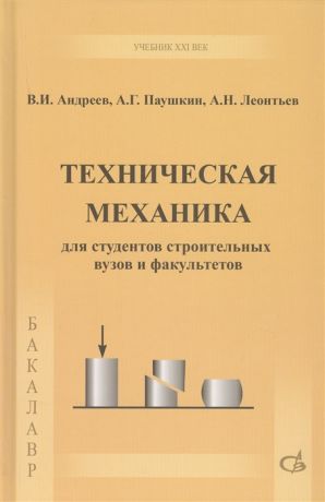 Андреев В., Паушкин А., Леонтьев А. Техническая механика Учебник
