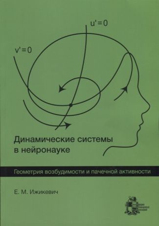 Ижикевич Е. Динамические системы в нейронауке Геометрия возбудимости и пачечной активности