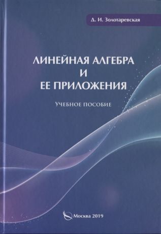 Золотаревская Д. Линейная алгебра и ее приложения Учебное пособие