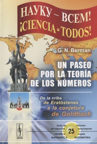 Berman G. Un paseo por la teoria de los numeros De la criba de Eratostenes a la conjetura de Goldbach на испанском языке