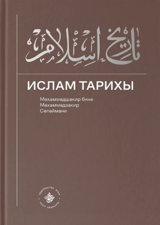 Сулеймани М. Ислам Тарихы 1 2 История Ислама 1 2 книга на татарском языке