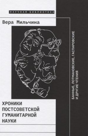 Мильчина В. Хроники постсоветской гуманитарной науки Банные Лотмановские Гаспаровские и другие чтения