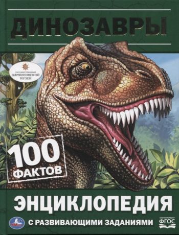 Седова Н. Динозавры Энциклопедия с развивающими заданиями