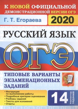 Егораева Г. ОГЭ 2020 Русский язык Типовые варианты экзаменационных заданий 14 вариантов заданий