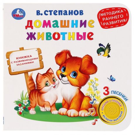 Степанов В. Домашние животные