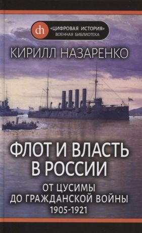 Назаренко К. Флот и власть в России От Цусимы до Гражданской войны 1905-1921