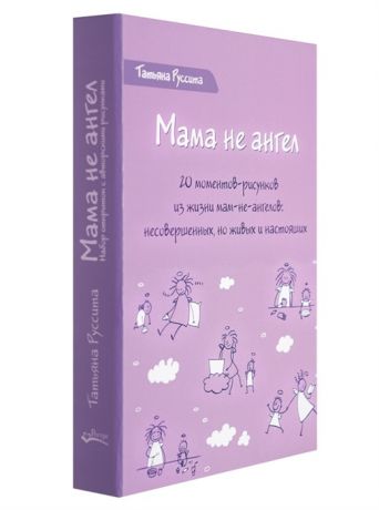 Руссита Т. Мама не ангел Набор открыток с авторскими рисунками