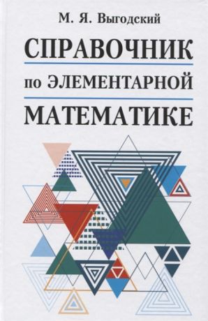 Выгодский М. Справочник по элементарной математике