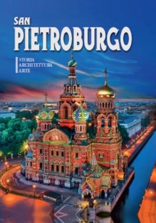 Popova N. Альбом San Pietroburgo Storia Architettura Arte на итальянском языке