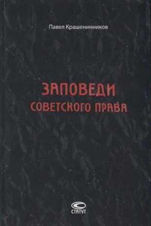 Крашенинников П. Заповеди советского права Очерки о государстве и праве военного и послевоенного времени 1939-1961