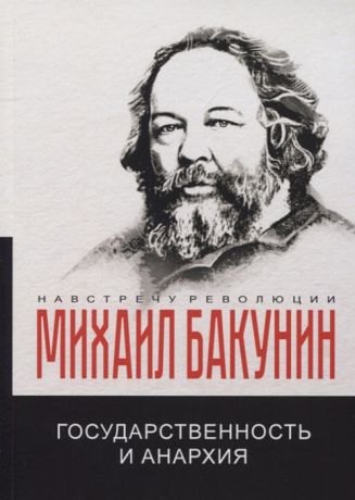 Бакунин М. Государственность и анархия