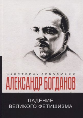 Богданов А. Падение великого фетишизма