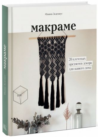 Зидениус Ф. Макраме 20 плетеных предметов декора для вашего дома