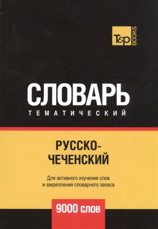 Таранов А. Русско-чеченский тематический словарь 9000 слов