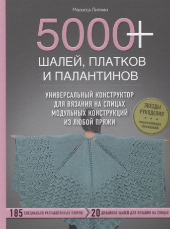 Липман М. 5000 шалей платков и палантинов Универсальный конструктор для вязания на спицах модульных конструкций из любой пряжи