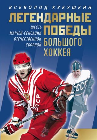 Кукушкин В. Легендарные победы большого хоккея