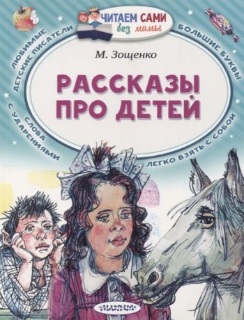 Зощенко М. Рассказы про детей