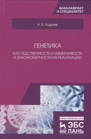 Кадиев А. Генетика Наследственность и изменчивость и закономерности их реализации Учебное пособие