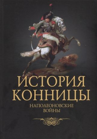 Марков М. История конницы Книга 4 Наполеоновские войны