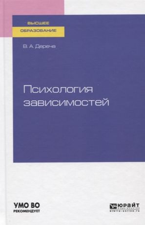 Дереча В. Психология зависимостей Учебное пособие для вузов