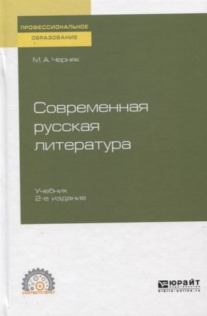 Черняк М. Современная русская литература Учебник для СПО