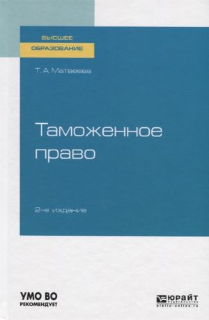 Матвеева Т. Таможенное право Учебное пособие для вузов