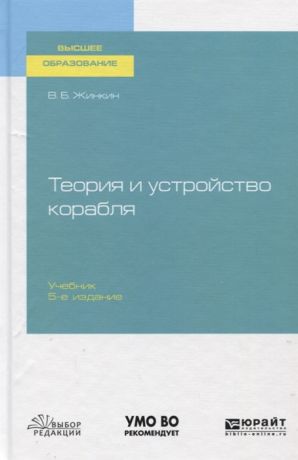 Жинкин В. Теория и устройство корабля Учебник для вузов