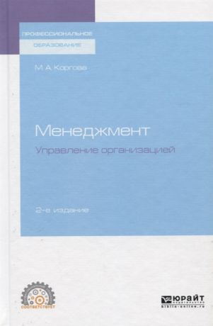 Коргова М. Менеджмент Управление организацией Учебное пособие для спо