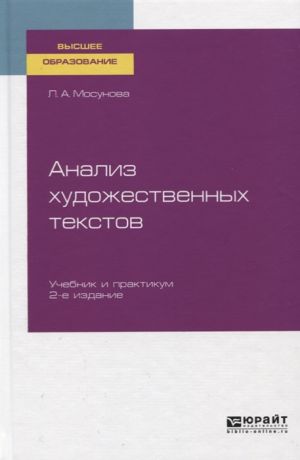 Мосунова Л. Анализ художественных текстов Учебник и практикум для вузов