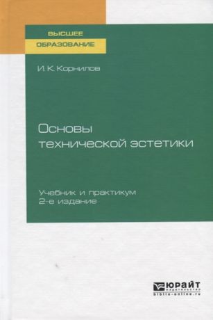 Корнилов И. Основы технической эстетики Учебник и практикум для вузов
