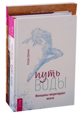 Джонас К., Гонта Я., Мередит Дж. Путь воды Женщины медитируют иначе Магия Афродиты Философия шелковых простыней комплект из 3 книг