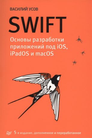 Усов В. Swift Основы разработки приложений под iOS iPadOS и macOS