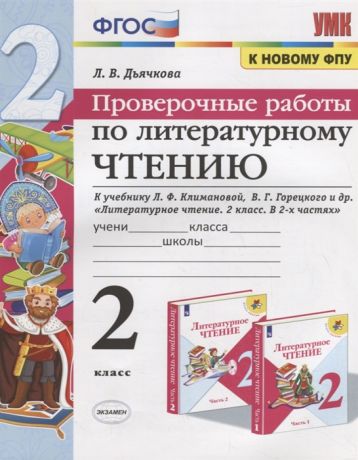 Дьячкова Л. Проверочные работы по литературному чтению 2 класс К учебнику Л Ф Климановой и др М Просвещение