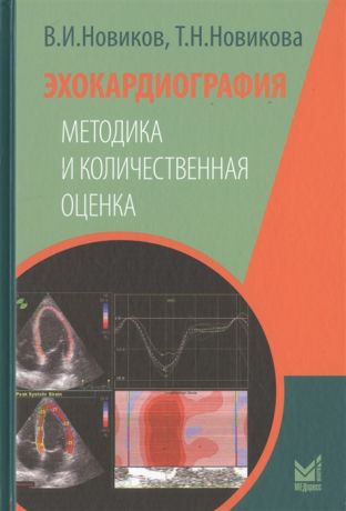 Новиков В., Новикова Т. Эхокардиография Методика и количественная оценка
