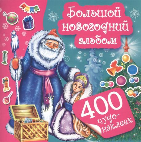 Большой новогодний альбом 400 чудо-наклеек