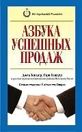 Киндер Д., Киндер Г. Азбука успешных продаж