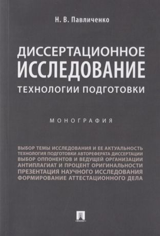Павличенко Н. Диссертационное исследование Технологии подготовки Монография
