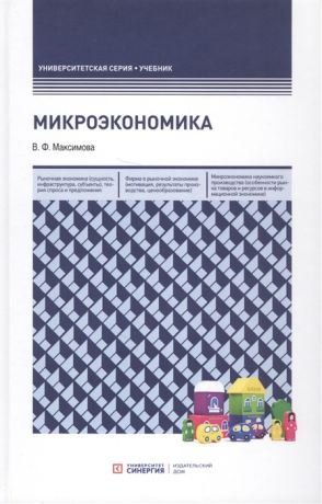 Максимова В. Микроэкономика Учебник
