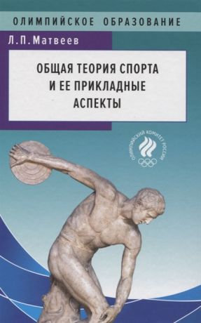 Матвеев Л. Общая теория спорта и ее прикладные аспекты Учебник