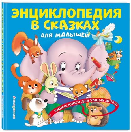 Василюк Ю. Энциклопедия в сказках для малышей