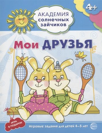 Ковалева А. Мои друзья Игровые задания для детей 4-5 лет Игра в подарок