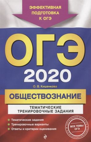 Кишенкова О. ОГЭ 2020 Обществознание Тематические тренировочные задания