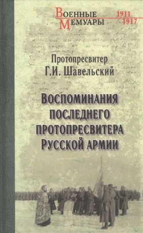 Шавельский Г. Воспоминания последнего протопресвитера Русской армии