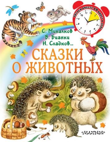 Михалков С., Бианки В., Сладков Н. и др. Сказки о животных