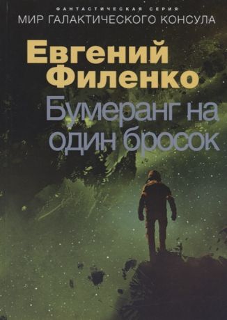 Филенко Е. Бумеранг на один бросок Фантастический роман