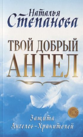 Степанова Н. Твой добрый Ангел Защита Ангелов-Хранителей