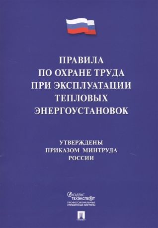 Правила по охране труда при эксплуатации тепловых энергоустановок