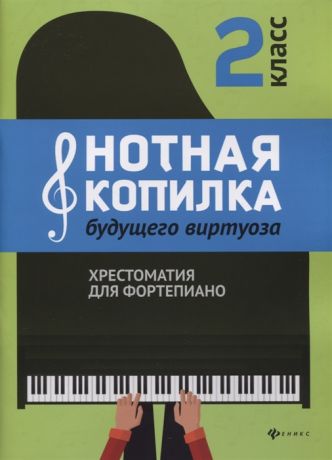 Цыганова Г., Королькова И. (сост.) Нотная копилка будущего виртуоза Хрестоматия для фортепиано 2 класс Учебно-методическое пособие